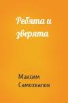 Максим Самохвалов - Ребята и зверята