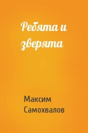 Обложка книги «Ребята и зверята» — Максим Самохвалов