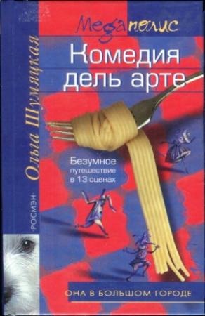 Обложка книги «Комедия дель арте» — Ольга Шумяцкая