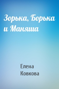 Зорька, Борька и Маняша