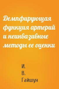 Демпфирующая функция артерий и неинвазивные методы ее оценки