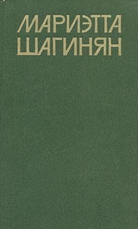 Обложка книги «Прыжок» — Мариэтта Шагинян