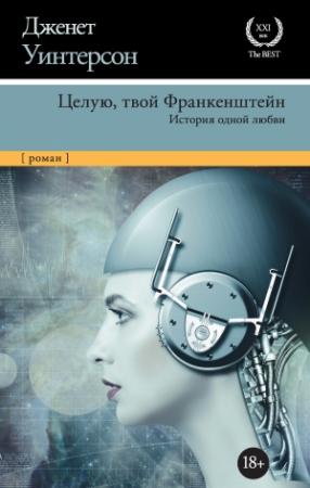 Обложка книги «Целую, твой Франкенштейн. История одной любви» — Джанет Уинтерсон