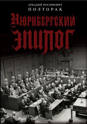 Обложка книги «Нюрнбергский эпилог» — Аркадий Иосифович Полторак