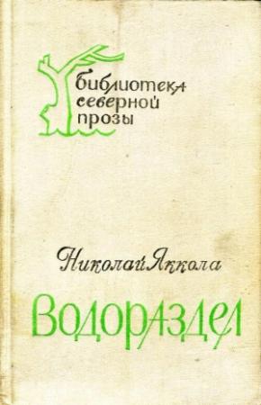 Обложка книги «Водораздел» — Николай Яккола