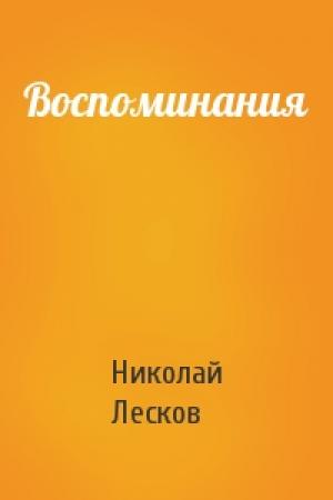 Обложка книги «Воспоминания» — Николай Лесков