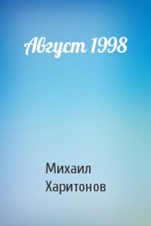Обложка книги «Август 1998» — Михаил Харитонов