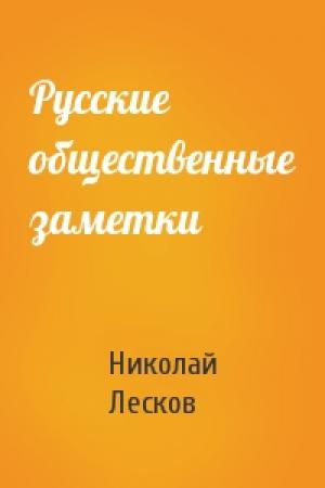 Обложка книги «Русские общественные заметки» — Николай Лесков
