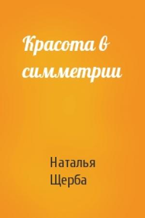 Обложка книги «Красота в симметрии» — Наталья Щерба