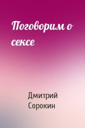 Обложка книги «Поговорим о сексе» — Дмитрий Сорокин