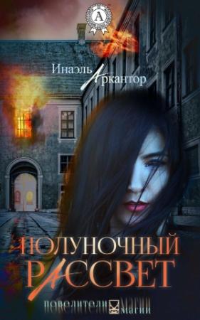 Обложка книги «Полуночный рассвет» — Инаэль Аркантор