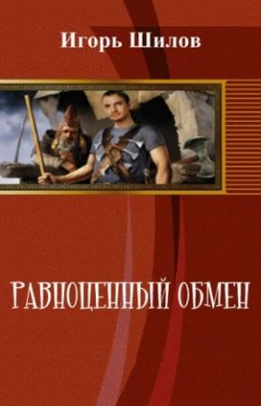 Обложка книги «Равноценный обмен» — Игорь Шилов