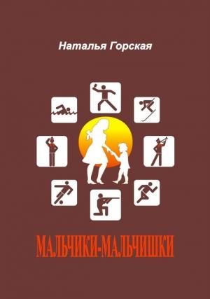 Обложка книги «Мальчики-мальчишки» — Наталья Горская