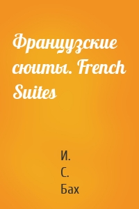 Французские сюиты. French Suites