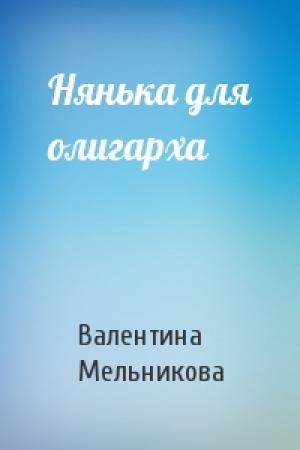 Обложка книги «Нянька для олигарха» — Валентина Мельникова