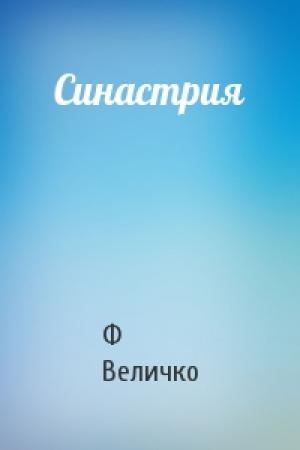 Обложка книги «Синастрия» — Ф Величко