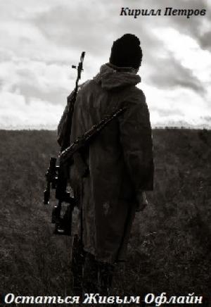 Обложка книги «Остаться Живым Офлайн.» — Кирилл Петров
