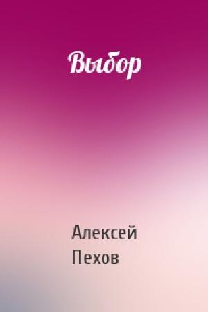 Обложка книги «Выбор» — Алексей Пехов