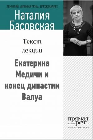 Обложка книги «Екатерина Медичи и конец династии Валуа» — Наталия Басовская