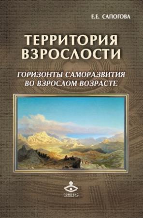 Обложка книги «Территория взрослости: горизонты саморазвития во взрослом возрасте» — Елена Сапогова