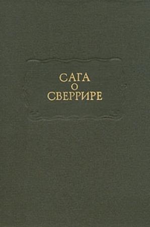 Обложка книги «Сага о Сверрире» — Исландские саги