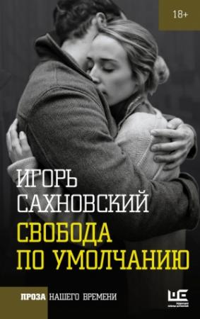 Обложка книги «Свобода по умолчанию (сборник)» — Игорь Сахновский