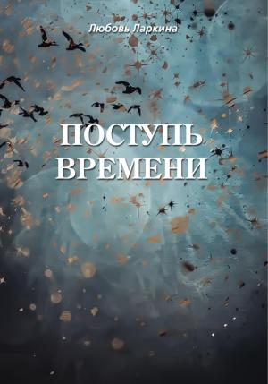 Обложка книги «Поступь времени» — Любовь Ларкина, Сергей Сосновский