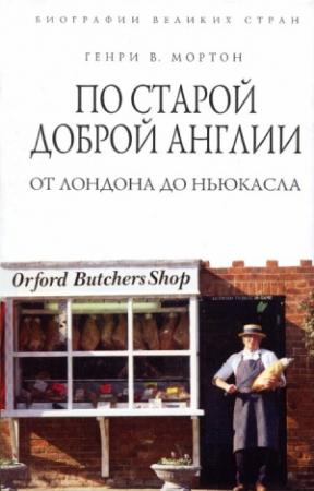 Обложка книги «По старой доброй Англии. От Лондона до Ньюкасла» — Генри Мортон