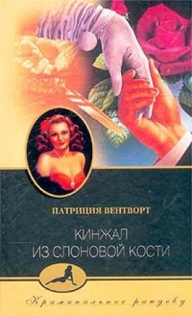 Обложка книги «Кинжал из слоновой кости» — Патриция Вентворт
