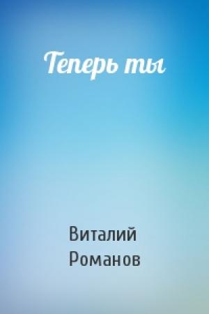 Обложка книги «Теперь ты» — Виталий Романов