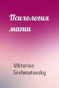 Viktorius Grebmatovsky - Психология магии
