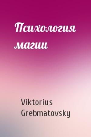 Обложка книги «Психология магии» — Viktorius Grebmatovsky