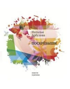 Обложка книги «Поскрёбыши» — Наталья Арбузова