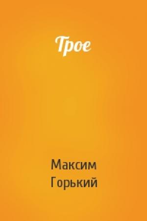 Обложка книги «Трое» — Максим Горький