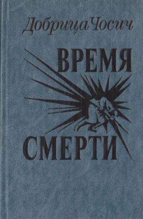Обложка книги «Время смерти» — Добрица Чосич