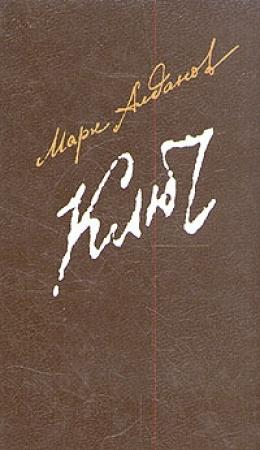 Обложка книги «Ключ» — Марк Алданов
