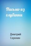 Дмитрий Сорокин - Письмо из глубинки