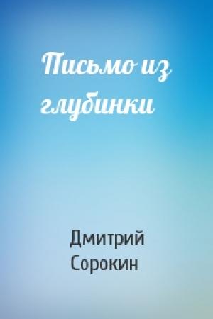 Обложка книги «Письмо из глубинки» — Дмитрий Сорокин