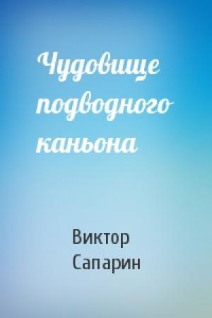 Обложка книги «Чудовище подводного каньона» — Виктор Сапарин