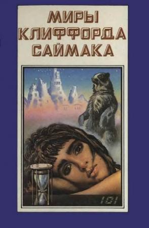Обложка книги «Миры Клиффорда Саймака. Книга 8» — Клиффорд Саймак
