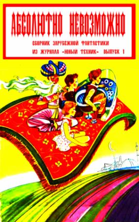 Обложка книги «Абсолютно невозможно (Зарубежная фантастика в журнале "Юный техник") Выпуск 1» — Роберт Силверберг, Леонард Ташнет, Алан Фостер, Мюррей Лейнстер, Роберт Артур, Рене Зюсан, Станислав Лем, Ли Хардинг, Айзек Азимов, Властислав Томан, Джек Уильямсон, Ричард Матесон, Джей Уильямс