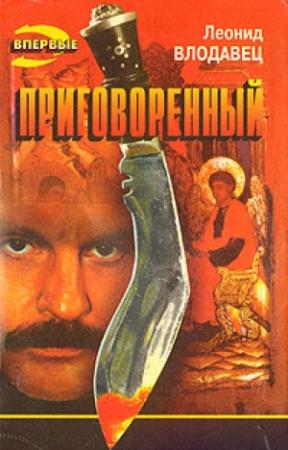 Обложка книги «Приговоренный» — Леонид Влодавец