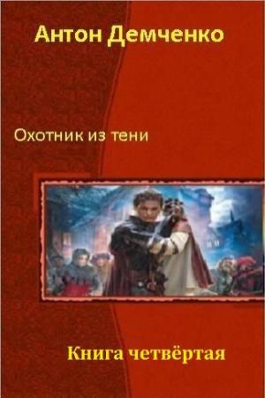 Обложка книги «Охотник из Тени. Книга четвертая» — Антон Демченко