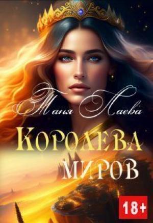 Обложка книги «Королева миров (СИ)» — Таня Лаева
