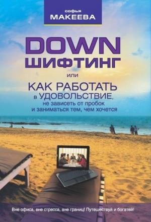 Обложка книги «Дауншифтинг» — Софья Макеева