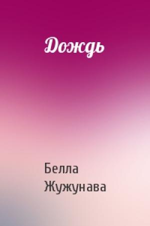Обложка книги «Дождь» — Белла Жужунава