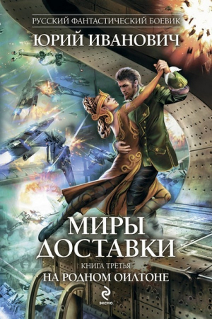 Обложка книги «На родном Оилтоне» — Юрий Иванович