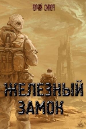 Обложка книги «Железный замок (без цензуры)» — Юрий Витальевич Силоч