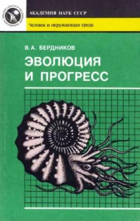 Обложка книги «Эволюция и прогресс» — Владимир Бердников