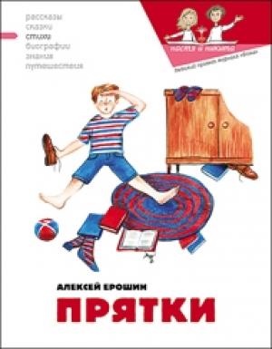 Обложка книги «Прятки» — Наталия Кондратова, Алексей Ерошин, Екатерина Гаврилова